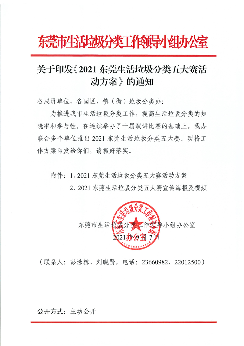 关于印发《2021东莞生活垃圾分类五大赛活动方案》的通知_00.png