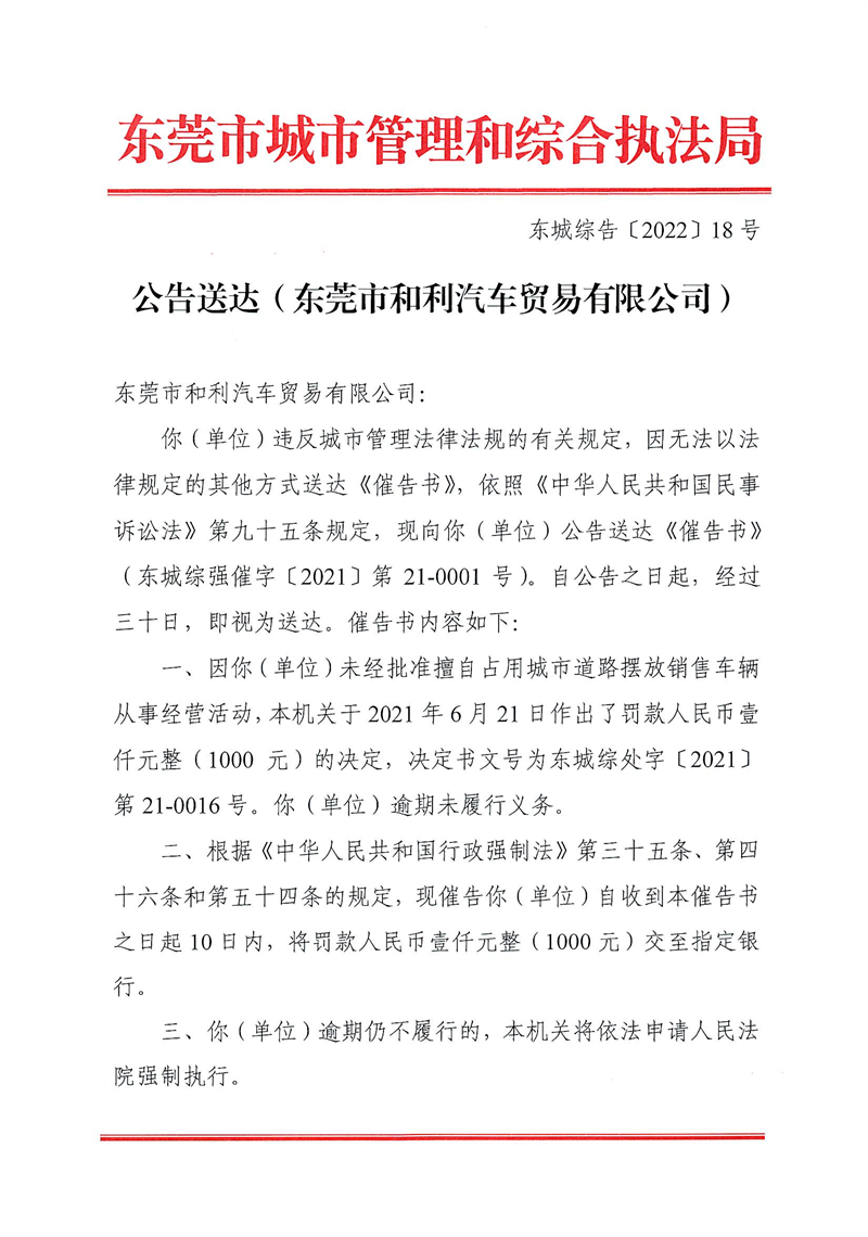 东城综告〔2022〕18号公告送达（东莞市和利汽车贸易有限公司）_00.png