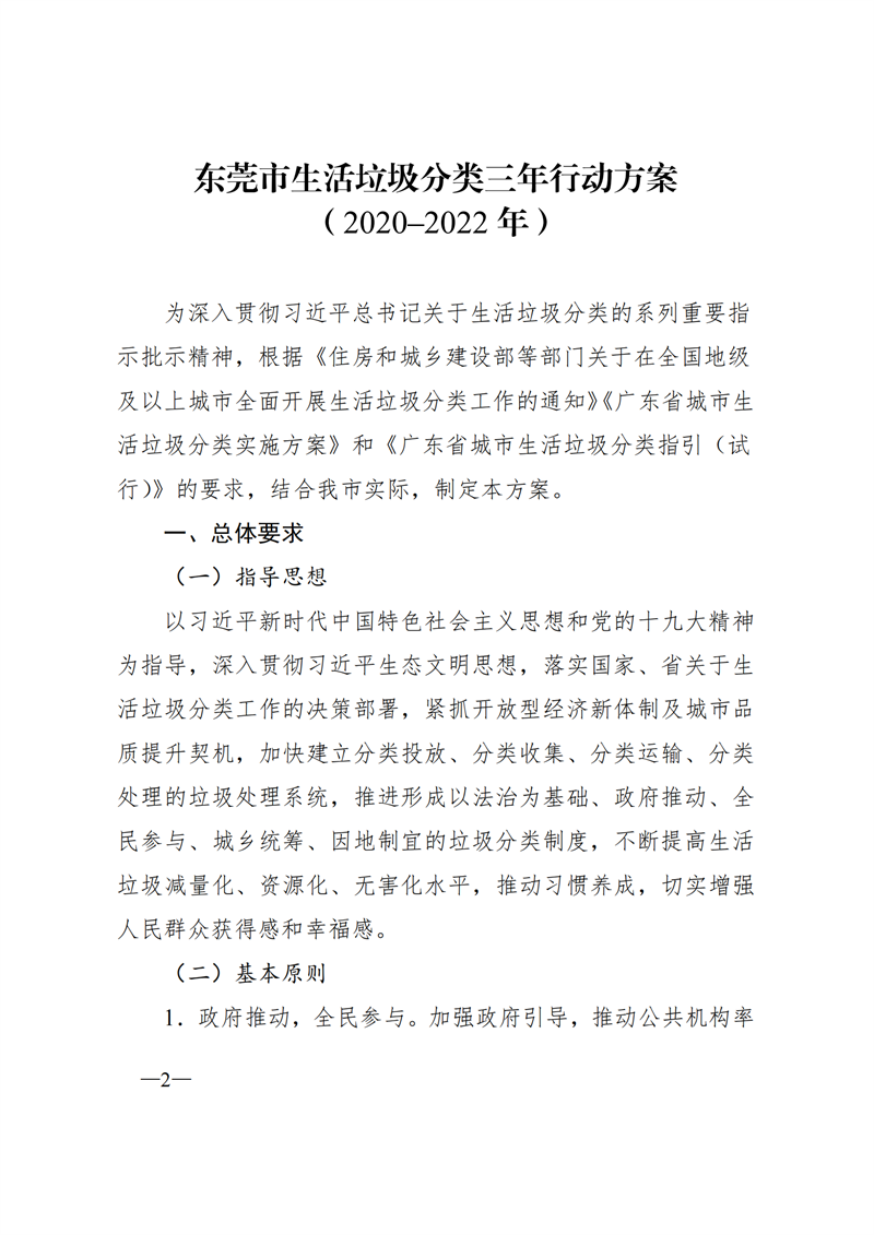 SW202003671东莞市人民政府关于印发《东莞市生活垃圾分类三年行动方案（2020—2022年）》的通知_01.png