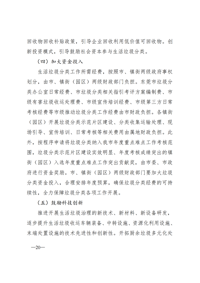 SW202003671东莞市人民政府关于印发《东莞市生活垃圾分类三年行动方案（2020—2022年）》的通知_19.png