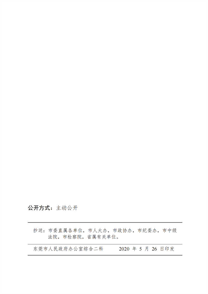 SW202003671东莞市人民政府关于印发《东莞市生活垃圾分类三年行动方案（2020—2022年）》的通知_21.png