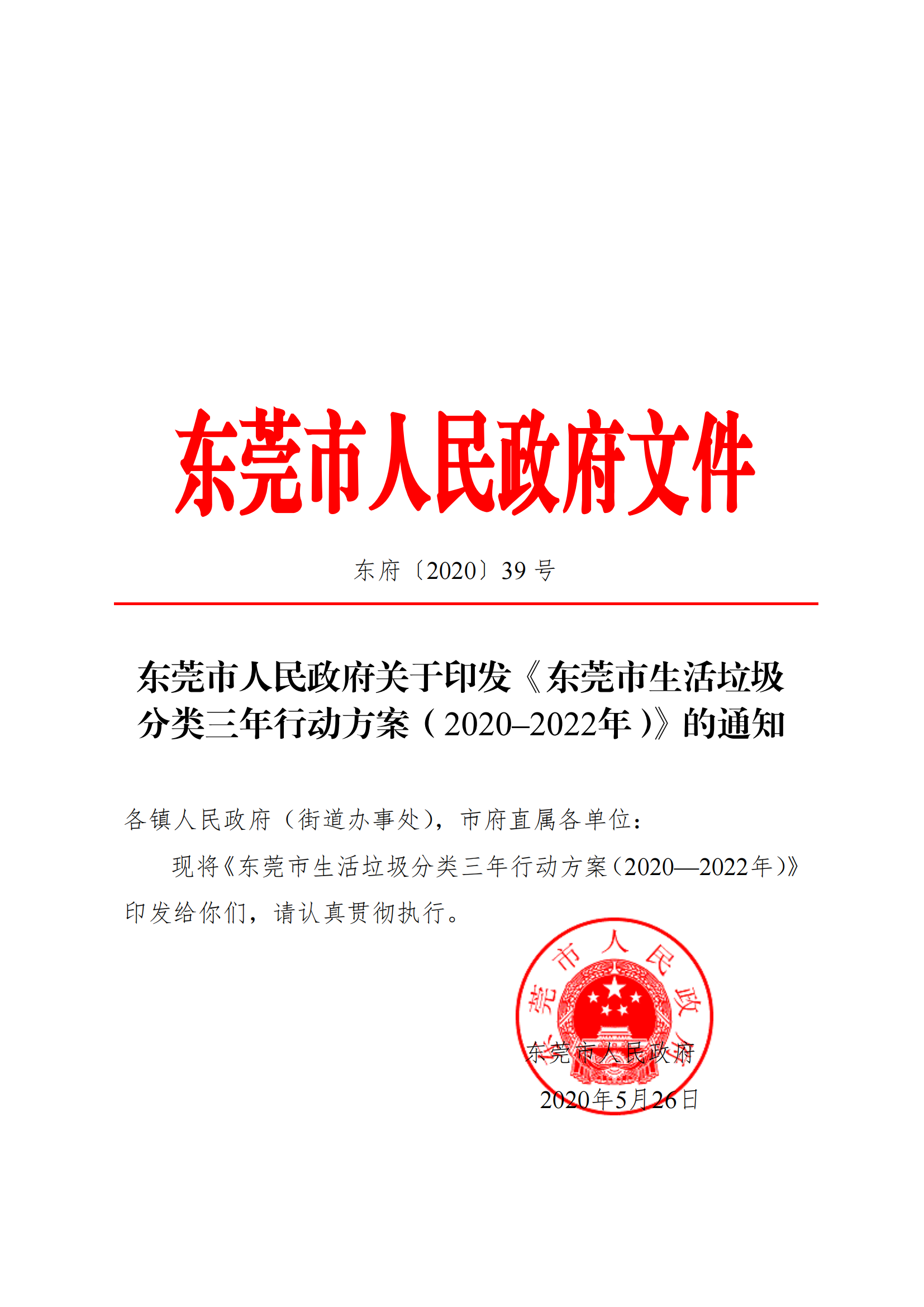 SW202003671东莞市人民政府关于印发《东莞市生活垃圾分类三年行动方案（2020—2022年）》的通知_00.png