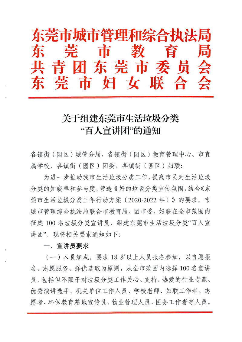 FW20212367 关于组建东莞市生活垃圾分类“百人宣讲团”的通知_00.png