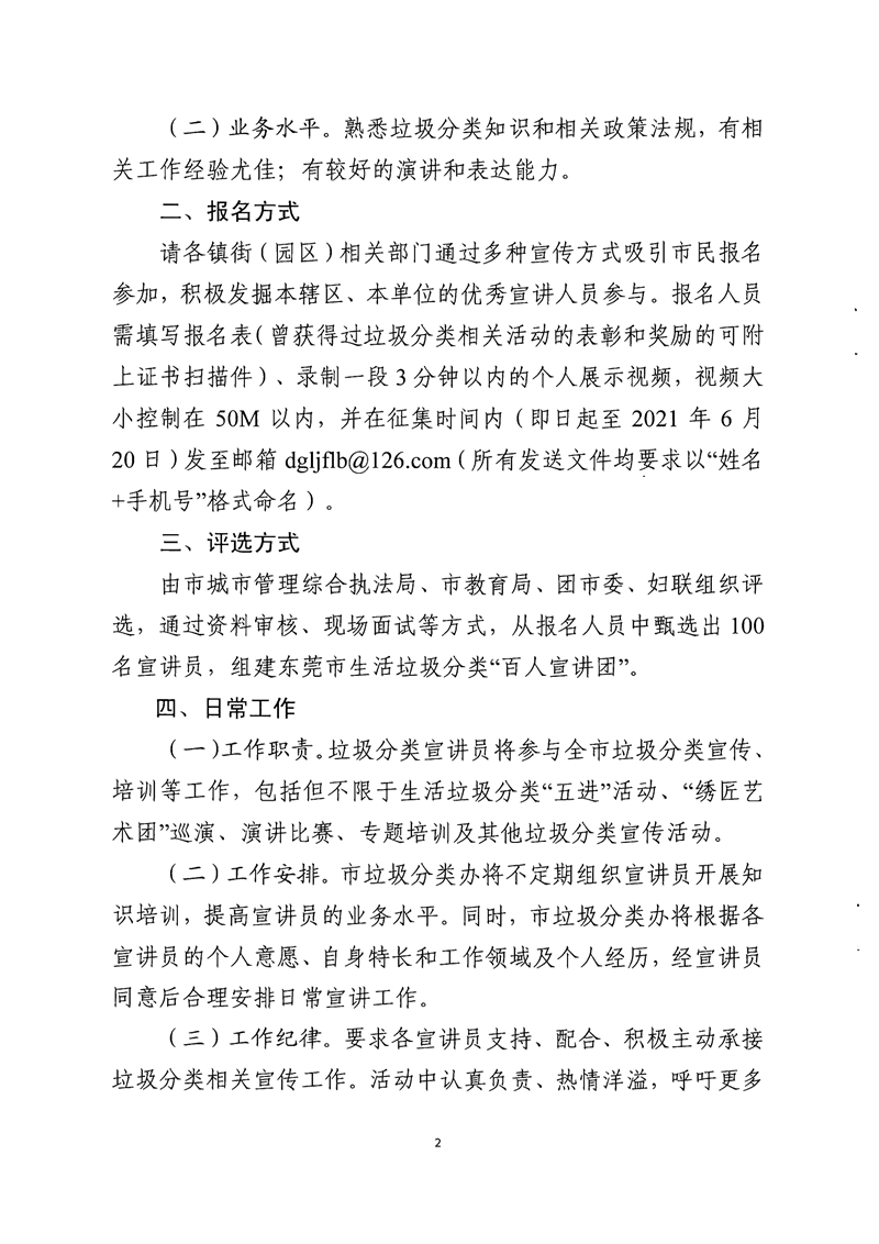 FW20212367 关于组建东莞市生活垃圾分类“百人宣讲团”的通知_01.png