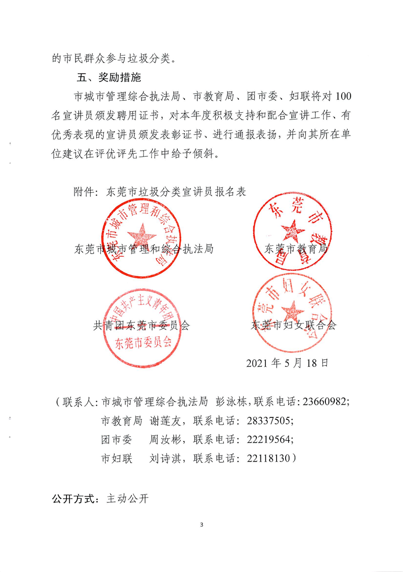FW20212367 关于组建东莞市生活垃圾分类“百人宣讲团”的通知_02.png