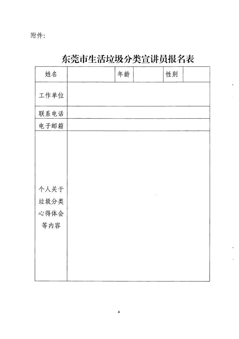 FW20212367 关于组建东莞市生活垃圾分类“百人宣讲团”的通知_03.png