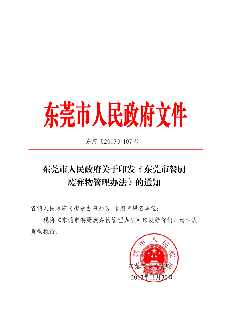 SW20177315东莞市人民政府关于印发《东莞市餐厨废弃物管理办法》的通知_00.png