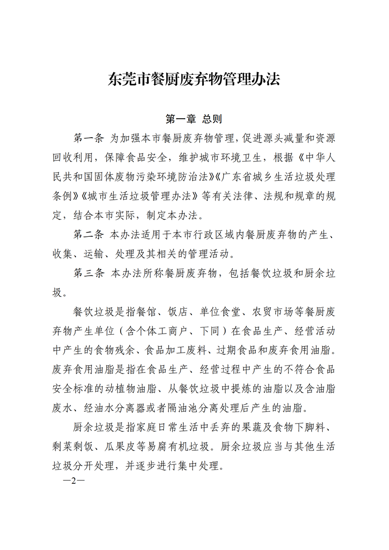 SW20177315东莞市人民政府关于印发《东莞市餐厨废弃物管理办法》的通知_01.png