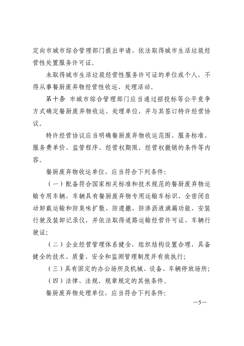 SW20177315东莞市人民政府关于印发《东莞市餐厨废弃物管理办法》的通知_04.png
