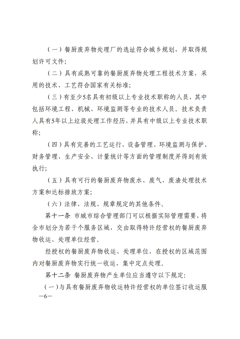 SW20177315东莞市人民政府关于印发《东莞市餐厨废弃物管理办法》的通知_05.png