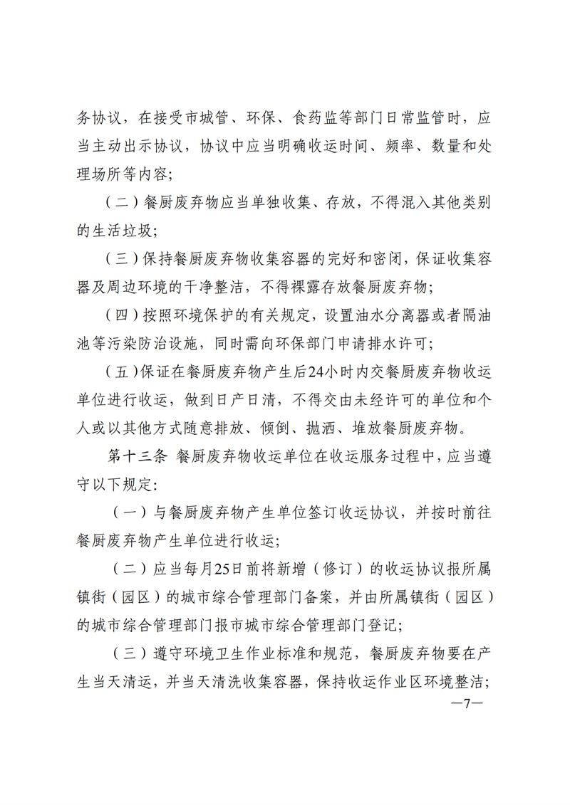 SW20177315东莞市人民政府关于印发《东莞市餐厨废弃物管理办法》的通知_06.png