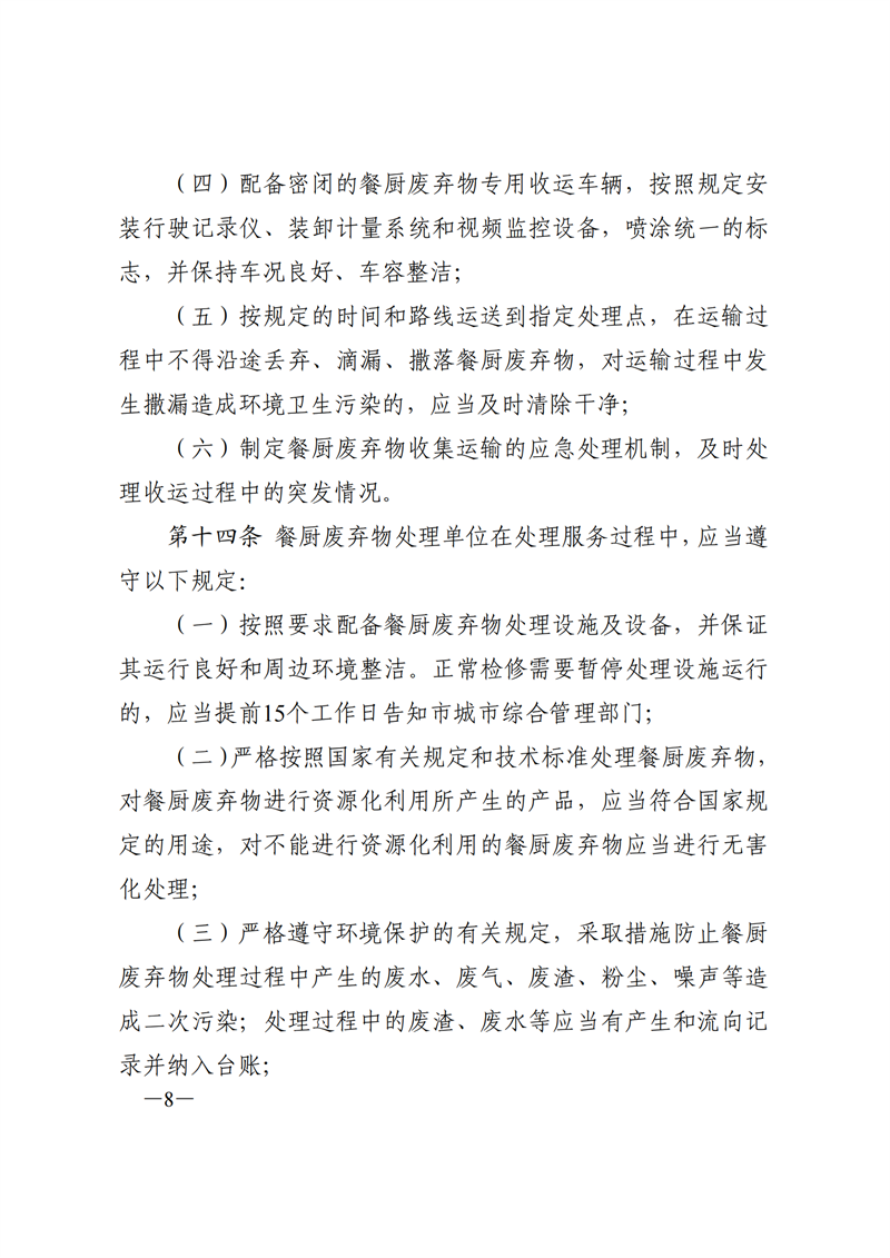SW20177315东莞市人民政府关于印发《东莞市餐厨废弃物管理办法》的通知_07.png