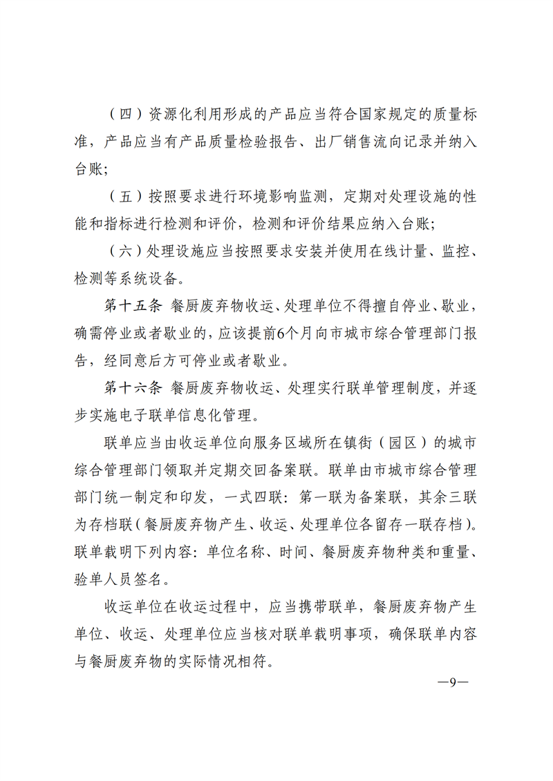 SW20177315东莞市人民政府关于印发《东莞市餐厨废弃物管理办法》的通知_08.png