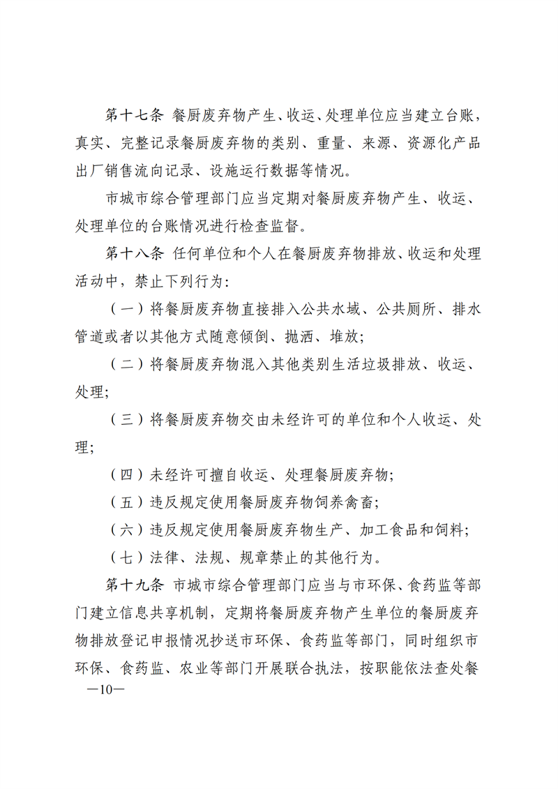 SW20177315东莞市人民政府关于印发《东莞市餐厨废弃物管理办法》的通知_09.png