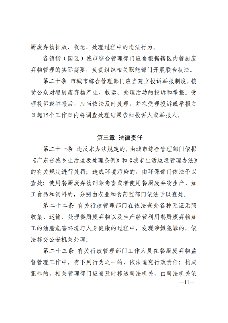 SW20177315东莞市人民政府关于印发《东莞市餐厨废弃物管理办法》的通知_10.png