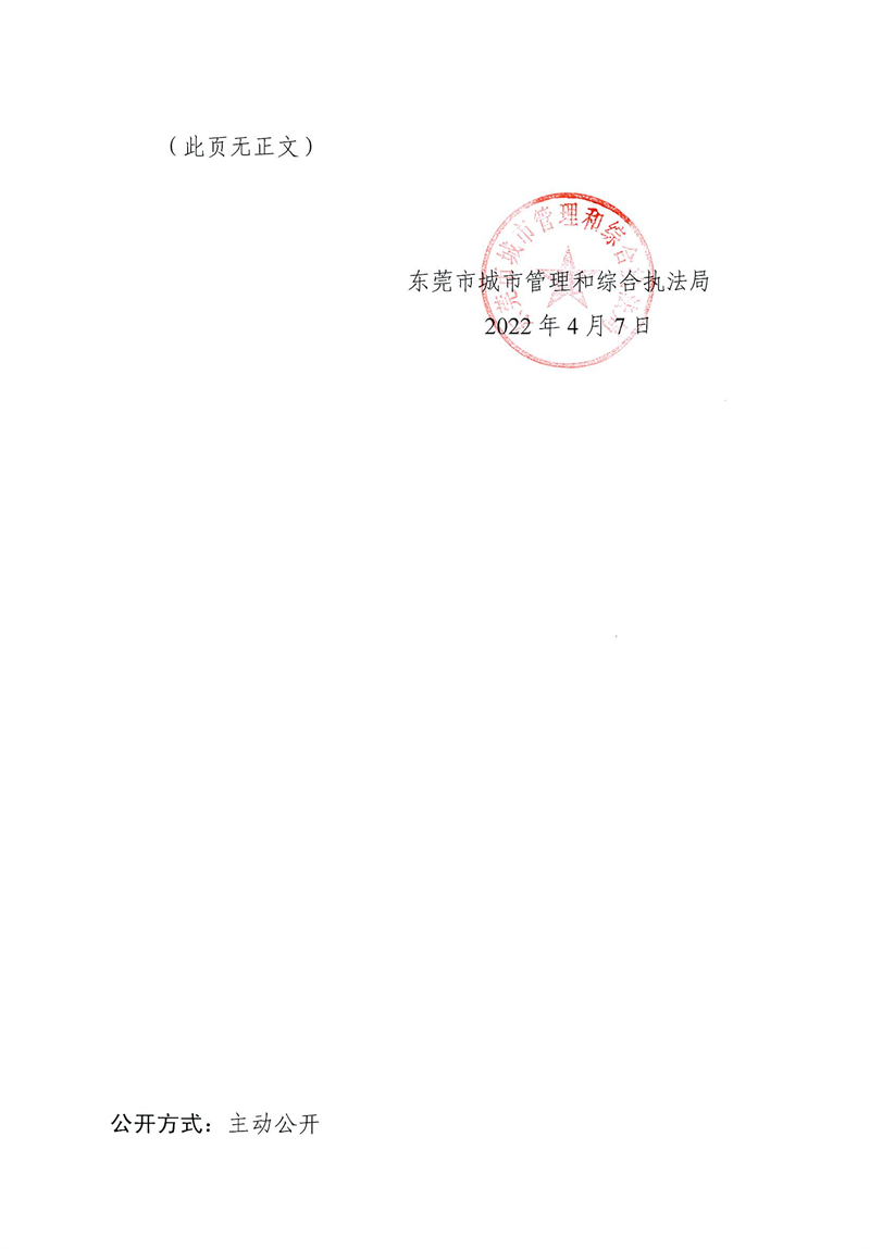 东城综告〔2022〕23号关于《东莞市城市管理和综合执法局2022年重大行政决策事项目录》的公告_01.png