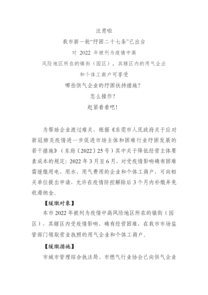 速看！可向这些燃气经营企业申请纾困扶持补缴和免收滞纳金_01.png