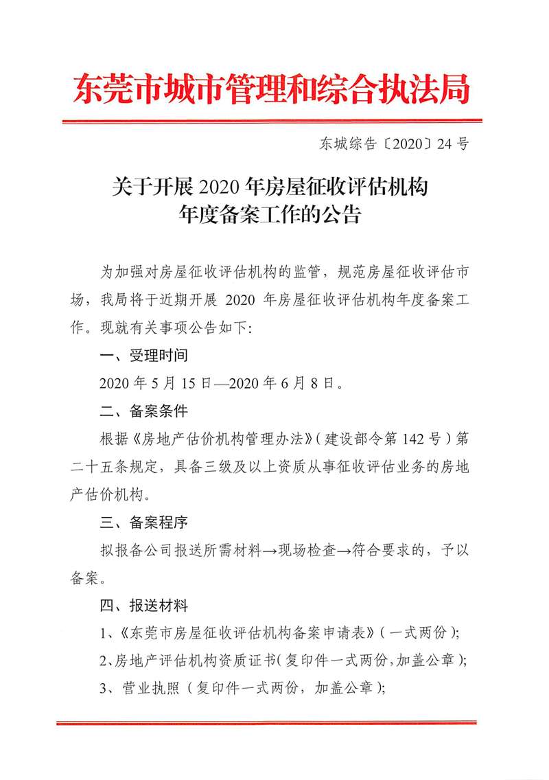 东城综告〔2020〕24号 关于开展2020年房屋征收评估机构年度备案工作的公告_页面_1.png