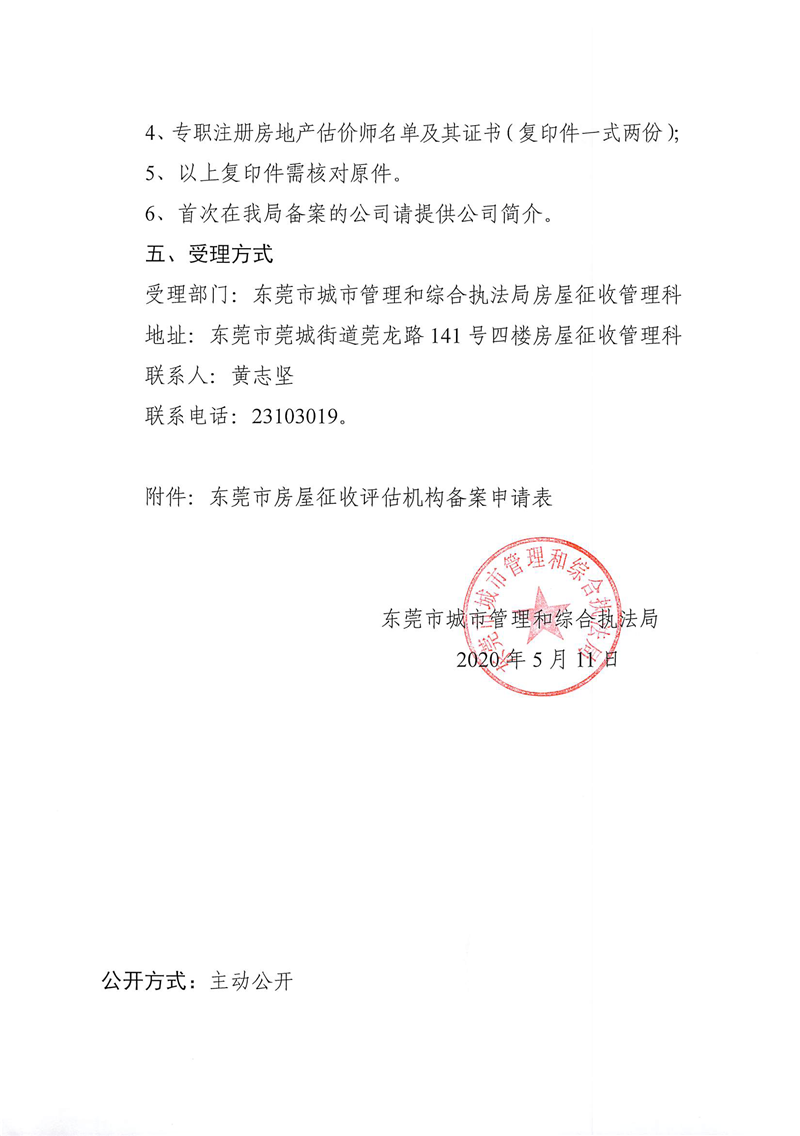 东城综告〔2020〕24号 关于开展2020年房屋征收评估机构年度备案工作的公告_页面_2.png