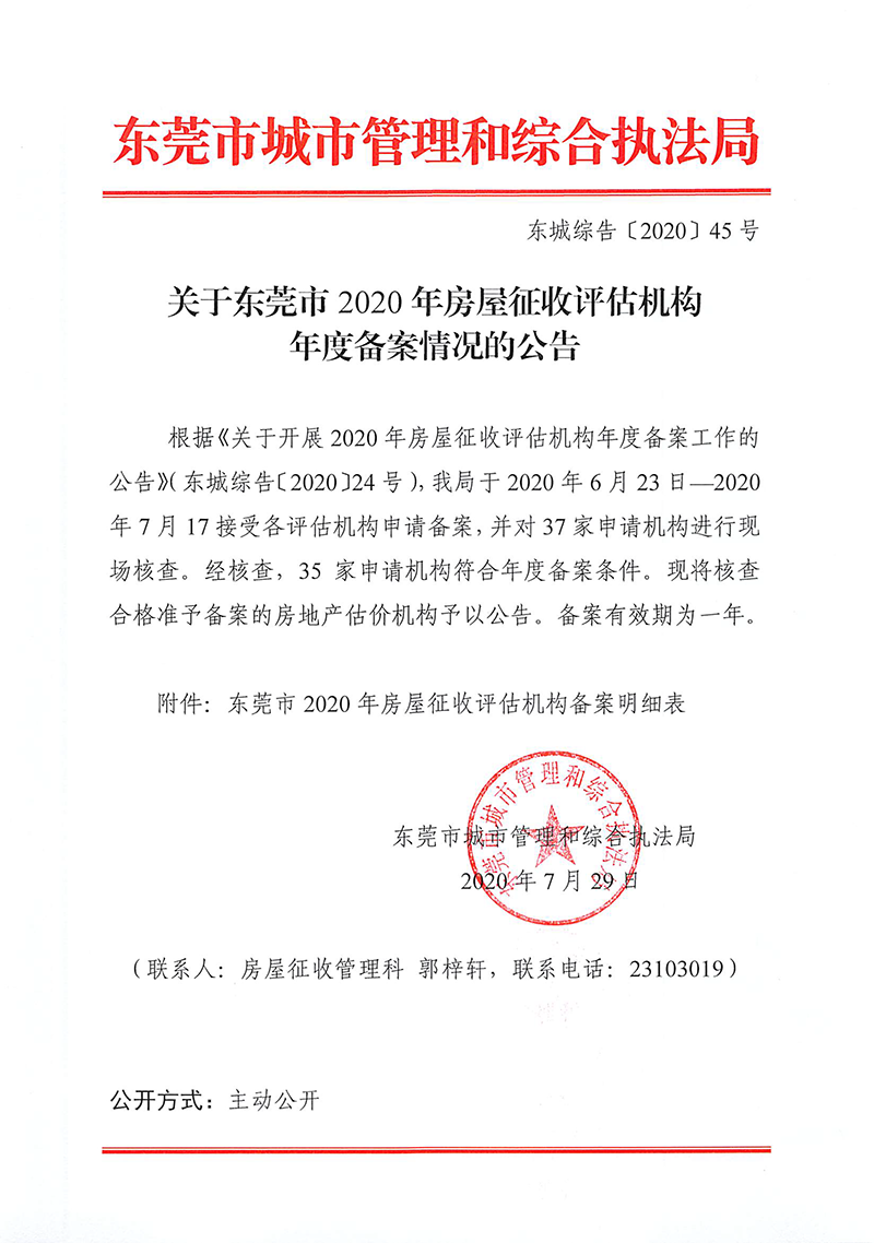 东城综告〔2020〕45号 关于东莞市2020年房屋征收评估机构年度备案情况的公告.png