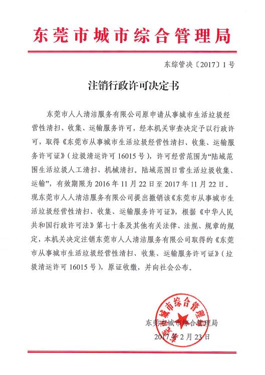 註銷行政許可決定書