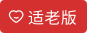 适老版