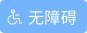 无障碍